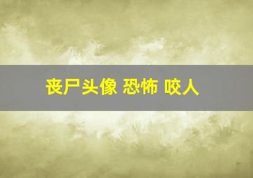 丧尸头像 恐怖 咬人